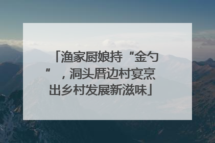 渔家厨娘持“金勺”，洞头厝边村宴烹出乡村发展新滋味