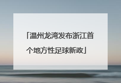 温州龙湾发布浙江首个地方性足球新政