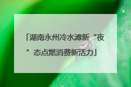 湖南永州冷水滩新“夜”态点燃消费新活力