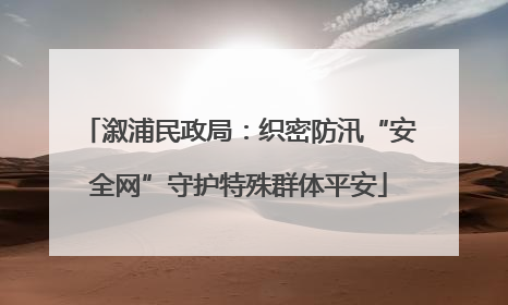 溆浦民政局：织密防汛“安全网”守护特殊群体平安
