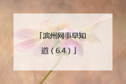 滨州网事早知道（6.4）
