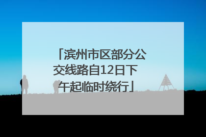 滨州市区部分公交线路自12日下午起临时绕行