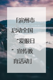 滨州市启动全国“爱眼日”宣传教育活动