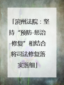 滨州法院：坚持“预防-惩治-修复”相结合 将司法修复落实落细