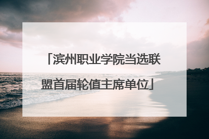 滨州职业学院当选联盟首届轮值主席单位