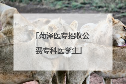 菏泽医专招收公费专科医学生