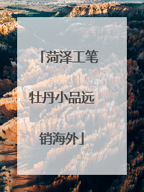 菏泽工笔牡丹小品远销海外