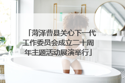 菏泽曹县关心下一代工作委员会成立二十周年主题活动展演举行