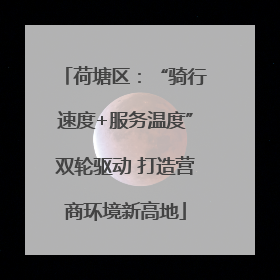 荷塘区：“骑行速度+服务温度”双轮驱动 打造营商环境新高地