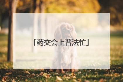 药交会上普法忙