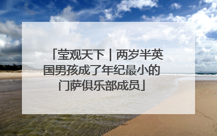 莹观天下｜两岁半英国男孩成了年纪最小的门萨俱乐部成员