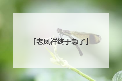 老凤祥终于急了