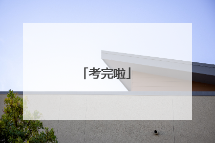 考完啦