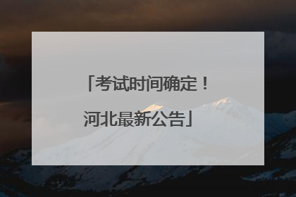 考试时间确定！河北最新公告
