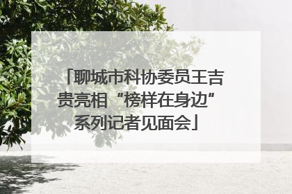 聊城市科协委员王吉贵亮相“榜样在身边”系列记者见面会