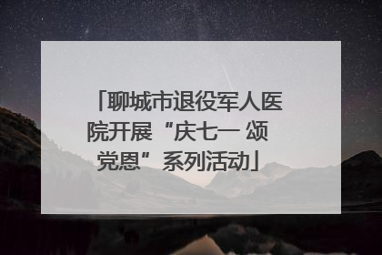 聊城市退役军人医院开展“庆七一 颂党恩”系列活动
