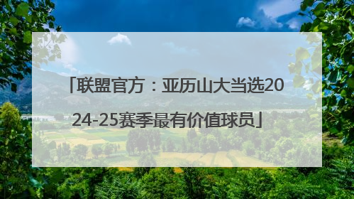 联盟官方：亚历山大当选2024-25赛季最有价值球员