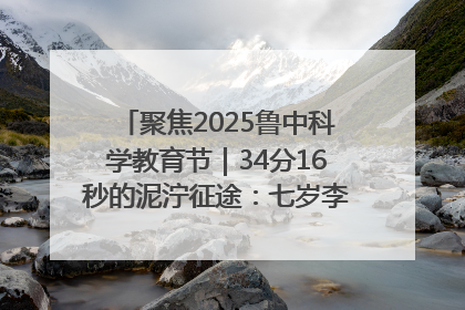 聚焦2025鲁中科学教育节｜34分16秒的泥泞征途：七岁李昀松的“带泥勋章”