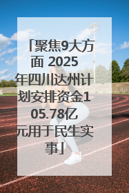 聚焦9大方面 2025年四川达州计划安排资金105.78亿元用于民生实事