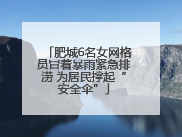 肥城6名女网格员冒着暴雨紧急排涝 为居民撑起“安全伞”