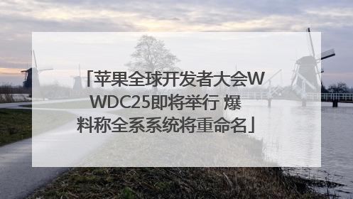 苹果全球开发者大会WWDC25即将举行 爆料称全系系统将重命名
