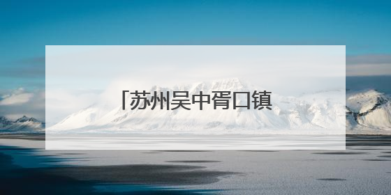 苏州吴中胥口镇：“一老一小”共享浓情端午