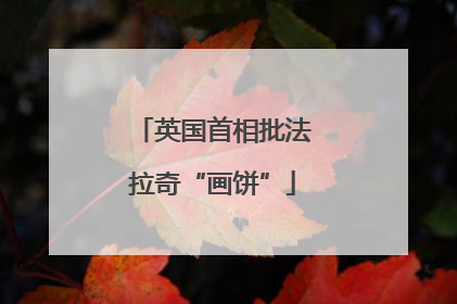 英国首相批法拉奇“画饼”