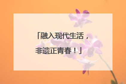 融入现代生活，非遗正青春！