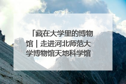 藏在大学里的博物馆｜走进河北师范大学博物馆天地科学馆：在校园里赴一场“宇宙之约”