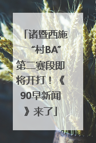 诸暨西施“村BA”第二赛段即将开打！《90早新闻》来了