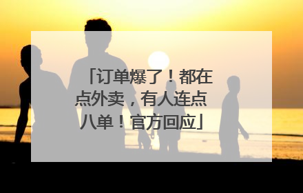 订单爆了！都在点外卖，有人连点八单！官方回应