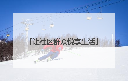 让社区群众悦享生活