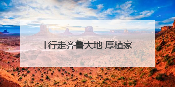 行走齐鲁大地 厚植家国情怀——岳普湖县教育系统开展2025年“祖国情·中华行”爱国主义参观研学活动