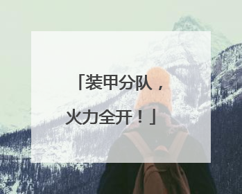 装甲分队，火力全开！