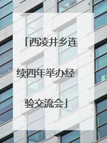 西凌井乡连续四年举办经验交流会