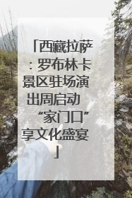 西藏拉萨：罗布林卡景区驻场演出周启动 “家门口”享文化盛宴