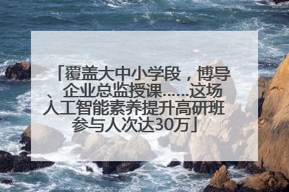 覆盖大中小学段，博导、企业总监授课……这场人工智能素养提升高研班参与人次达30万