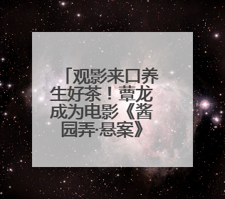 观影来口养生好茶！蕈龙成为电影《酱园弄·悬案》官方合作伙伴