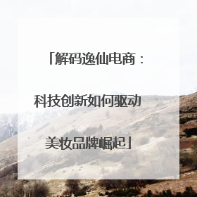 解码逸仙电商：科技创新如何驱动美妆品牌崛起