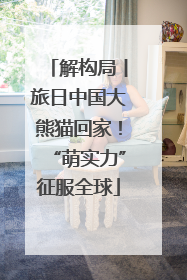 解构局丨旅日中国大熊猫回家！“萌实力”征服全球