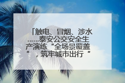 触电、冒烟、涉水……泰安公交安全生产演练“全场景覆盖”，筑牢城市出行“安全生命线”