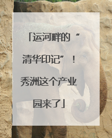 运河畔的“清华印记”！秀洲这个产业园来了