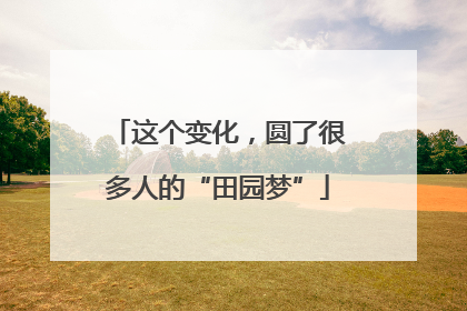 这个变化，圆了很多人的“田园梦”