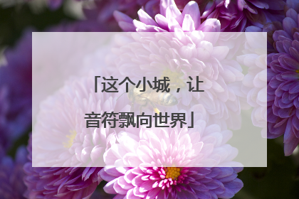 这个小城，让音符飘向世界