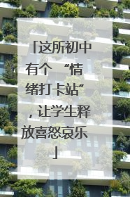 这所初中有个 “情绪打卡站”，让学生释放喜怒哀乐