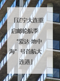 辽宁大连重启邮轮航季 “爱达·地中海”号首航大连港