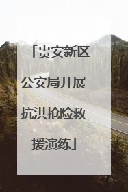 贵安新区公安局开展抗洪抢险救援演练