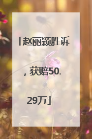 赵丽颖胜诉，获赔50.29万
