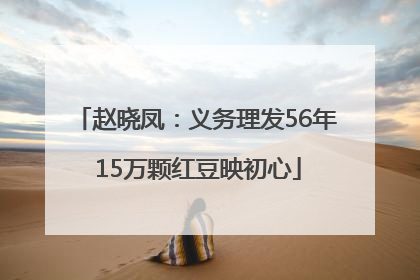 赵晓凤：义务理发56年 15万颗红豆映初心