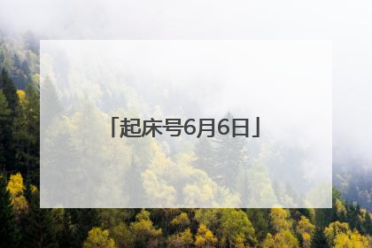起床号6月6日